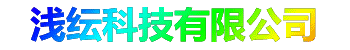 浅纭科技公司